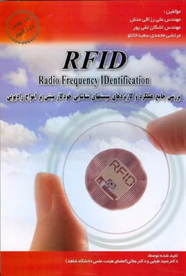 ‏‫بررسی جامع کاربردها و عملکرد سیستم‌های شناسایی مبتنی بر امواج رادیویی RFID‬